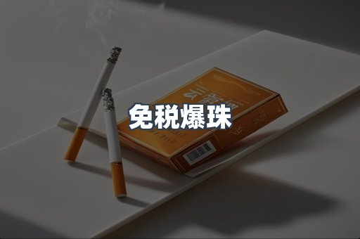 出口香烟